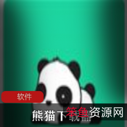 《熊猫下载器》:解放你的自由,畅游BT资源海洋!