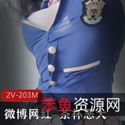 网红妹子茶杯恶犬:未曝光作品2V203M高画质完整版