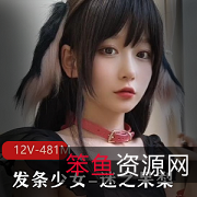 超高颜值！发条少女迷之呆梨Fantia12V481M资源