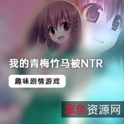 《我的青梅竹马:NTR校园探索之旅》