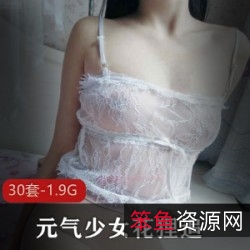 元气少女花狸追最新作品:微博网红清纯性感,黑丝奶油浴、蕾丝T裤等30套1.9G