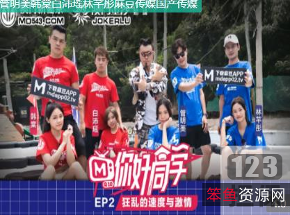 麻瓜豆豆传媒出品真人秀《你好同学》：帅哥靓妹、挑战游戏、噼里啪啦啪！