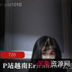 EricaHand免费视频:越南网红性感舞蹈,被网友扒黑历史,退圈下架,复出精彩视频!