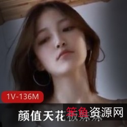 颜值天花板的妹妹：紧致身材+完美颜值，136M资源