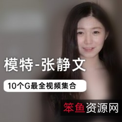 2021最新张静文黑白丝质裙格子衬衫互动自我展示清纯浓妆身段图集合集10G下载