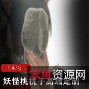 高端定制妖怪桃桃子:精选小翘臀、超细超长美腿女神,1.4G资源合集等你来拿