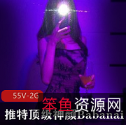 紫薇妹妹推特顶级颜值女神Babanaix:55V资源,2G冲点,短视频刷拉不明液体!