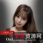 Onlyfans网红Shiro超漂亮清纯童真魔鬼般身材190V24G视频码大粉嫩合集