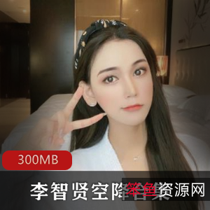 《李智贤空降合集》