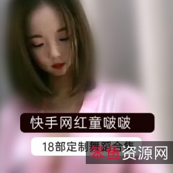 快手网红VIP定制人气童啵啵资源