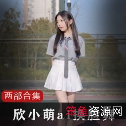 UP主欣小萌人工合成视频:令你惊叹的B站创意