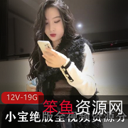 高颜值绝版红内裤战神精选御姐邓紫棋视频资源，12V19.1GB全5集小宝发售！