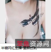 网红童颜大罩杯颜值肤白动感小嘴大嘴纹身录屏