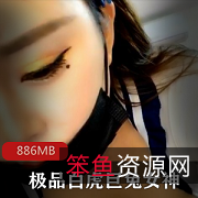 推特神器高清F罩杯精选绅士美金小直播20出头886MB资源