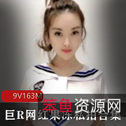网红果冻15W粉丝私拍视频合集：水手服+马尾辫+9V-163M
