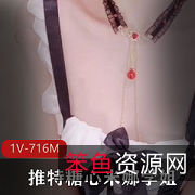 糖心推特女仆钢塞葡萄夹白皙光“阴”大学生粉丝1V716M小菊男伴教育下载