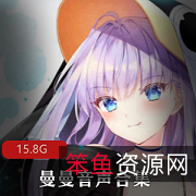 曼曼音声A失眠R角色扮演:性感女友、可爱妹妹、懂事老婆,15.8G88套野外场馆内学校环境