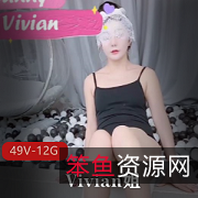 Vivian的腿控资源精品下载