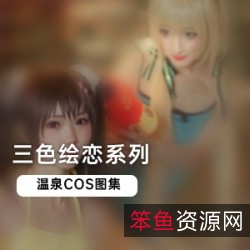 三色绘恋美少女COS图集|二次元水枪温泉池卖萌撒娇