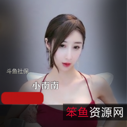 斗鱼小南南视频私人订制辣舞女神高冷御姐长发双峰细腰欲望明码标价天鹅绒榜一大哥玉腿小bao鱼