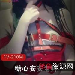 糖心安安老师1V210M小红帽服装BB粉嫩少女感剧情下载收藏