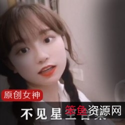 女神合集：推高人气的精选佳作《不见星空》