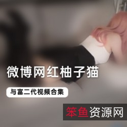 微博柚子猫全集作品：网红某土豪的8部游戏，灰白头发的死库水项圈COS，王昭君夹子娱乐脚艺术，粉色头发的JK小短裙瑜伽，镜子前的自我欣赏互动作品，1.28G的上下左右前前后后摄影师小夹夹，位置特别花样频出连接失效的打包整理补更。