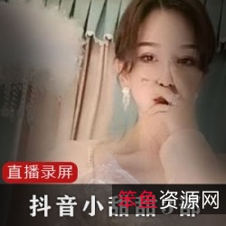 《抖音小甜甜3部：颜值与身段的超模直播》