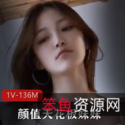 颜值天花板妹妹：1V136M身材颜值超高