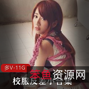 甜美清纯校服反差小合集视频资源11.2G