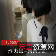 浮力姬-西西JK定制版430M校服小光“阴”土豪妹子分享