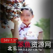 超级反差北京银行孙滢心二部合集：高傲工作人员的业务视频