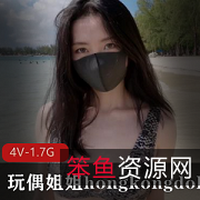 火爆新品玩偶姐姐hongkongdoll-海岛生活2：男友4V高清清晰，女神solo震撼登场！