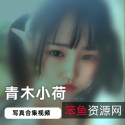 「浮力姬青木小荷」网红妹子精选写真合集
