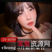 韩国前女团成员模特儿chung3月最新集合[2V-600M]