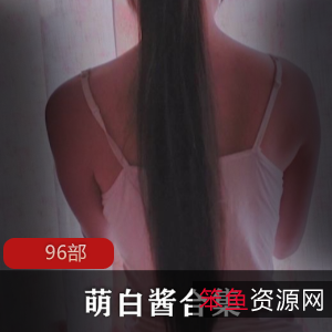 限时特惠萌白酱最全96部合集,百部萌系经典一网打尽!