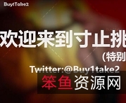 特价推特特辑:buy1take2寸止挑战