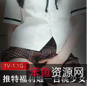 推特福利姬-白桃少女，1V1.1G视频，粉嫩光“阴”玩具店探秘