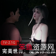 完美世界：魔女泳池派对，32分钟清晰视频，女主男主舞蹈爆炸C用嘴