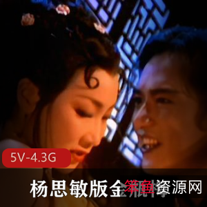 杨思敏版金瓶梅5集全，时长1.5小时，总大小5V-4.3G，最美潘金莲，整容秘辛，私信观看下载
