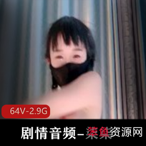 剧情音频-柒柒[64V-2.9G]：时长20-55分钟，闺蜜、母控、校园、空姐等剧情