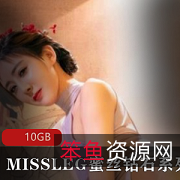 MISSLEG资源合集10G，黑丝旗袍作品视频疯抢绅士必备