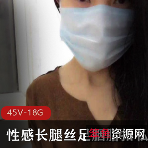 丝足胭脂扣45套资源,美腿小脚,舔脚才艺秀,17.9G视频数量