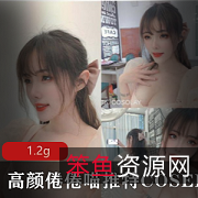 高颜倦倦喵,COSER,TiTi私拍合集-高颜值美女身材绅士