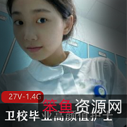 卫校毕业高颜值大眼睛护士小姐姐兼职外W[85P27V-1.4G]