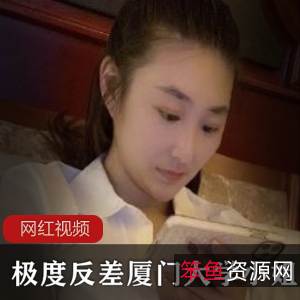 极度反差：厦门大学小姐姐作品合集