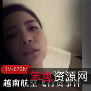 越南航空飞行员事件嫩模女友互动私M视频展示