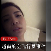 越南航空飞行员事件嫩模女友互动私M视频展示