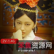 妈妈帮儿子还欠款-鹿鼎记方姑娘榨鳌拜-2V-1.4G