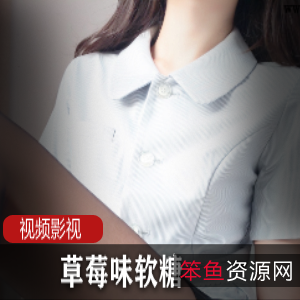 草莓味软糖最新作品